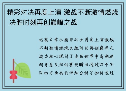 精彩对决再度上演 激战不断激情燃烧 决胜时刻再创巅峰之战