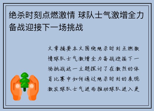 绝杀时刻点燃激情 球队士气激增全力备战迎接下一场挑战