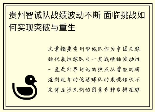 贵州智诚队战绩波动不断 面临挑战如何实现突破与重生