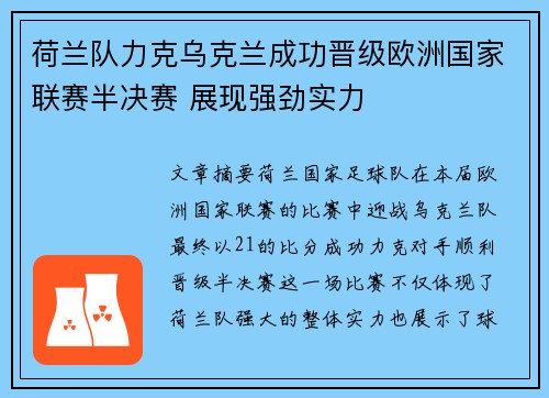 荷兰队力克乌克兰成功晋级欧洲国家联赛半决赛 展现强劲实力