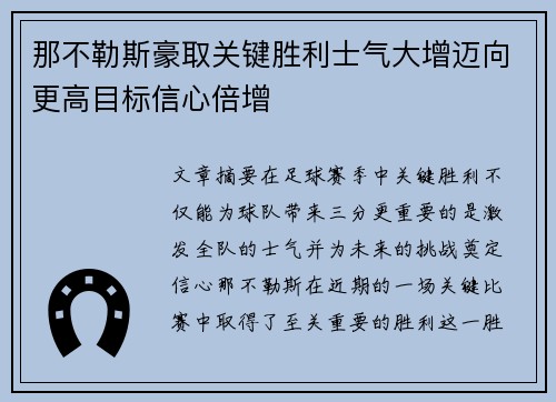 那不勒斯豪取关键胜利士气大增迈向更高目标信心倍增