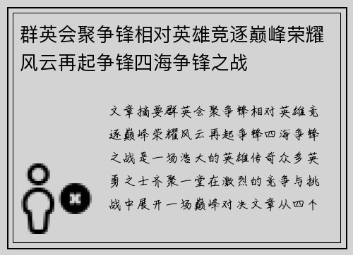 群英会聚争锋相对英雄竞逐巅峰荣耀风云再起争锋四海争锋之战