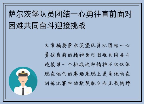 萨尔茨堡队员团结一心勇往直前面对困难共同奋斗迎接挑战