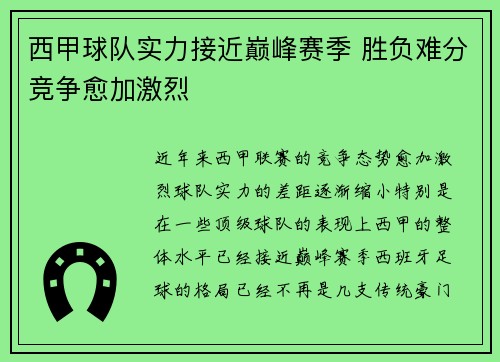 西甲球队实力接近巅峰赛季 胜负难分竞争愈加激烈