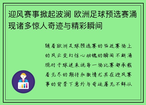 迎风赛事掀起波澜 欧洲足球预选赛涌现诸多惊人奇迹与精彩瞬间