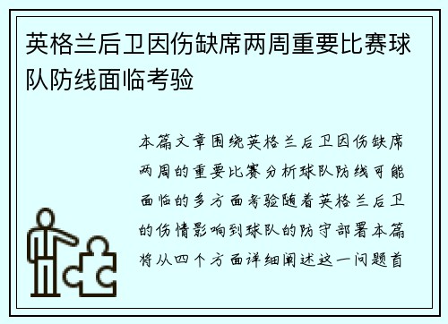 英格兰后卫因伤缺席两周重要比赛球队防线面临考验
