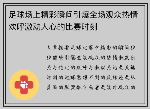 足球场上精彩瞬间引爆全场观众热情欢呼激动人心的比赛时刻