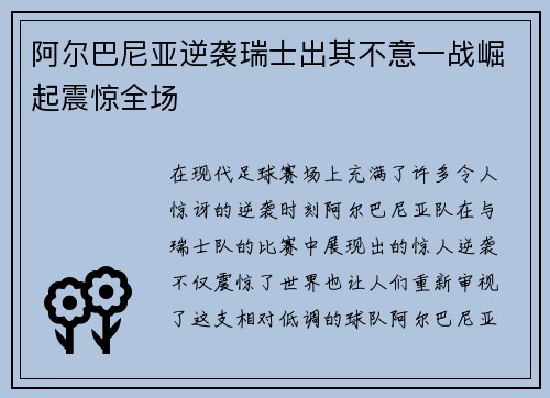 阿尔巴尼亚逆袭瑞士出其不意一战崛起震惊全场