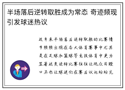 半场落后逆转取胜成为常态 奇迹频现引发球迷热议