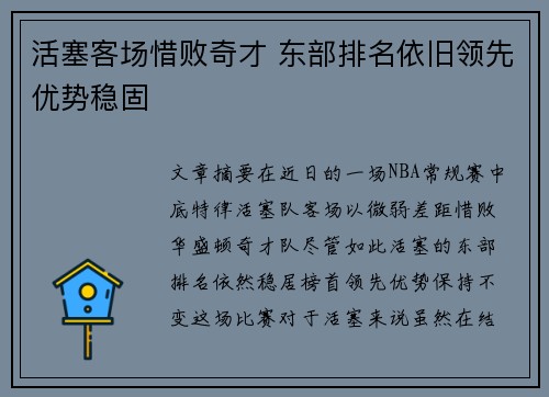 活塞客场惜败奇才 东部排名依旧领先优势稳固