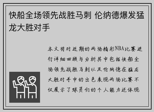 快船全场领先战胜马刺 伦纳德爆发猛龙大胜对手