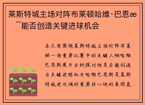 莱斯特城主场对阵布莱顿哈维·巴恩斯能否创造关键进球机会