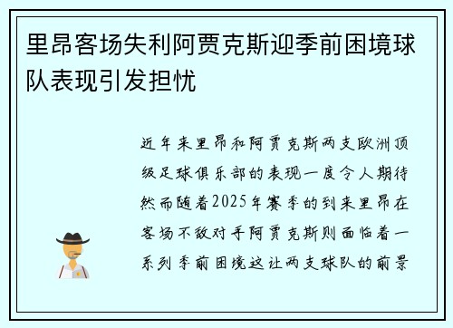 里昂客场失利阿贾克斯迎季前困境球队表现引发担忧