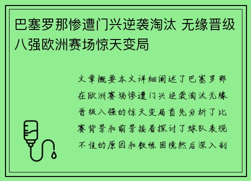 巴塞罗那惨遭门兴逆袭淘汰 无缘晋级八强欧洲赛场惊天变局