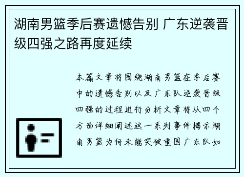 湖南男篮季后赛遗憾告别 广东逆袭晋级四强之路再度延续