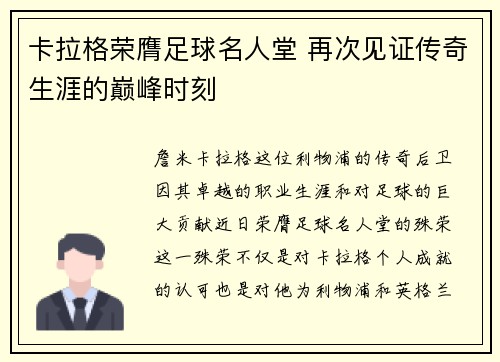 卡拉格荣膺足球名人堂 再次见证传奇生涯的巅峰时刻