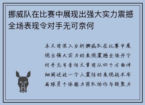 挪威队在比赛中展现出强大实力震撼全场表现令对手无可奈何