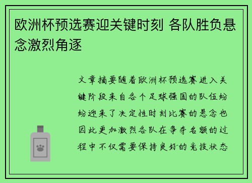欧洲杯预选赛迎关键时刻 各队胜负悬念激烈角逐