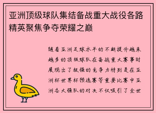 亚洲顶级球队集结备战重大战役各路精英聚焦争夺荣耀之巅