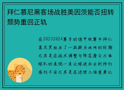 拜仁慕尼黑客场战胜美因茨能否扭转颓势重回正轨