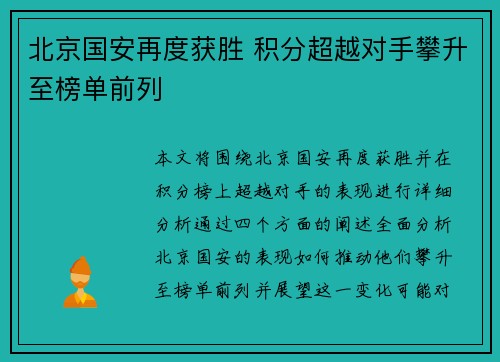 北京国安再度获胜 积分超越对手攀升至榜单前列