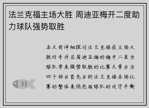 法兰克福主场大胜 周迪亚梅开二度助力球队强势取胜