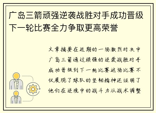 广岛三箭顽强逆袭战胜对手成功晋级下一轮比赛全力争取更高荣誉