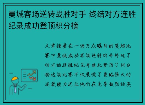 曼城客场逆转战胜对手 终结对方连胜纪录成功登顶积分榜