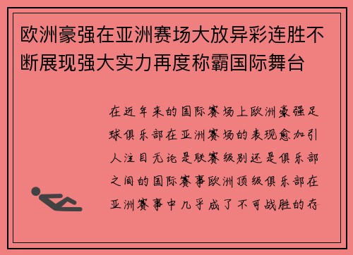 欧洲豪强在亚洲赛场大放异彩连胜不断展现强大实力再度称霸国际舞台