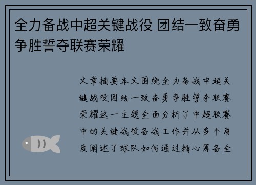全力备战中超关键战役 团结一致奋勇争胜誓夺联赛荣耀