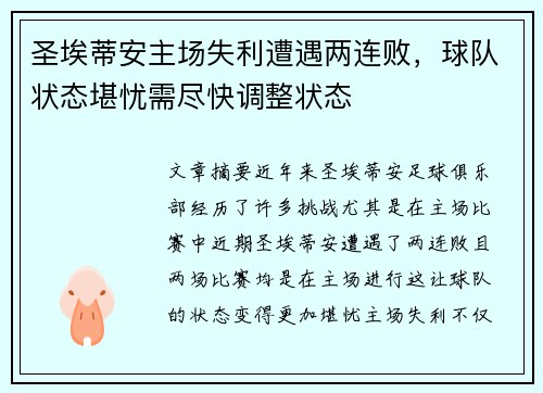 圣埃蒂安主场失利遭遇两连败，球队状态堪忧需尽快调整状态