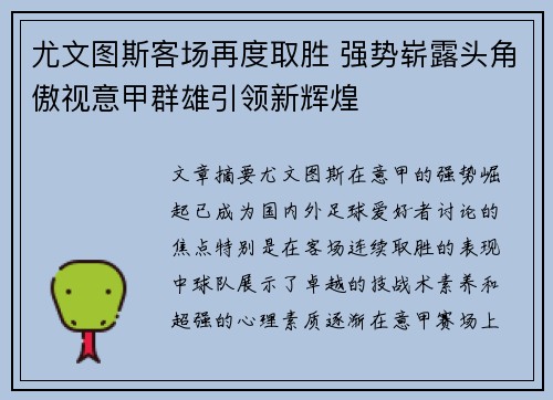 尤文图斯客场再度取胜 强势崭露头角傲视意甲群雄引领新辉煌