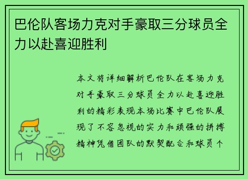 巴伦队客场力克对手豪取三分球员全力以赴喜迎胜利