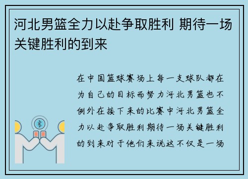 河北男篮全力以赴争取胜利 期待一场关键胜利的到来
