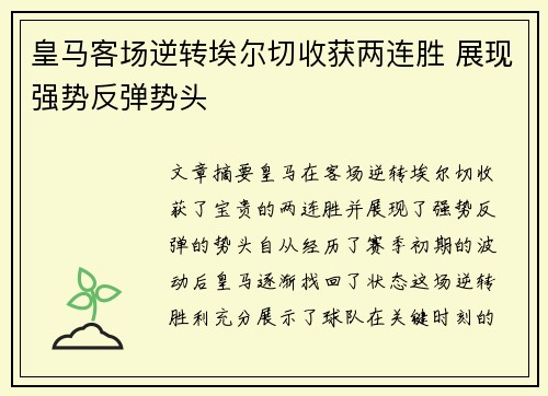 皇马客场逆转埃尔切收获两连胜 展现强势反弹势头