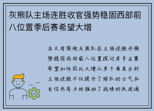 灰熊队主场连胜收官强势稳固西部前八位置季后赛希望大增