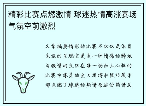 精彩比赛点燃激情 球迷热情高涨赛场气氛空前激烈
