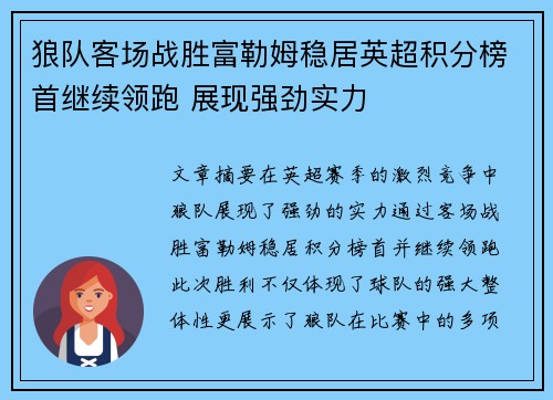 狼队客场战胜富勒姆稳居英超积分榜首继续领跑 展现强劲实力