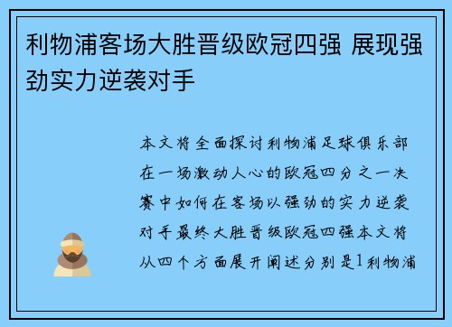 利物浦客场大胜晋级欧冠四强 展现强劲实力逆袭对手