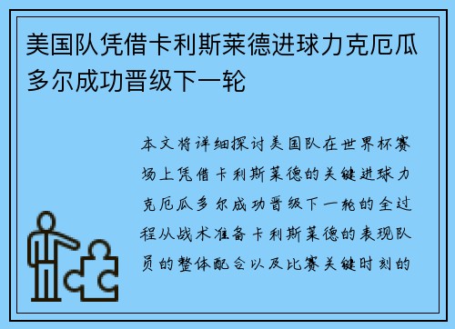 美国队凭借卡利斯莱德进球力克厄瓜多尔成功晋级下一轮