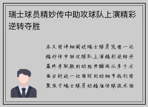 瑞士球员精妙传中助攻球队上演精彩逆转夺胜