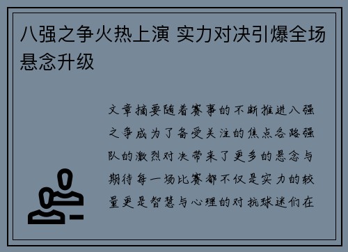 八强之争火热上演 实力对决引爆全场悬念升级