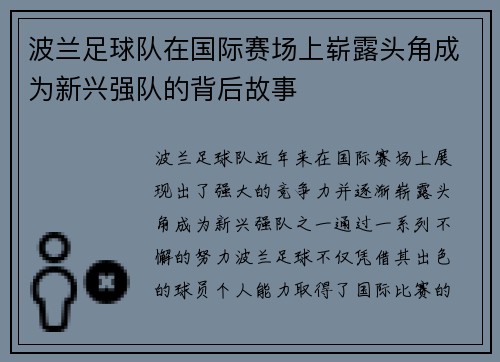 波兰足球队在国际赛场上崭露头角成为新兴强队的背后故事