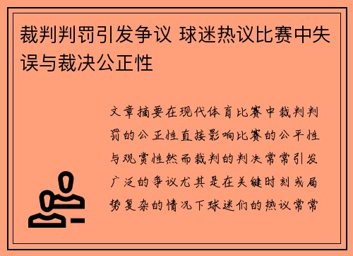 裁判判罚引发争议 球迷热议比赛中失误与裁决公正性