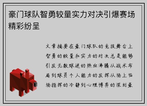 豪门球队智勇较量实力对决引爆赛场精彩纷呈