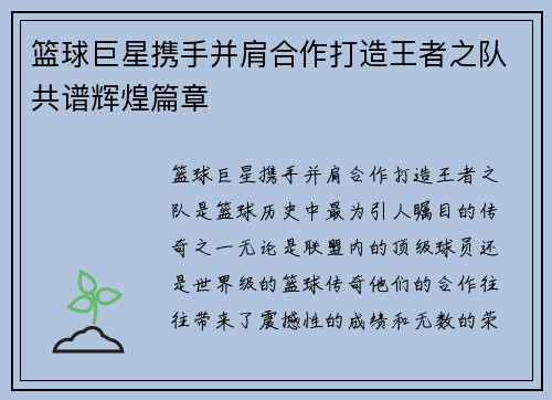篮球巨星携手并肩合作打造王者之队共谱辉煌篇章