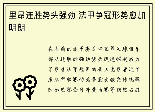 里昂连胜势头强劲 法甲争冠形势愈加明朗