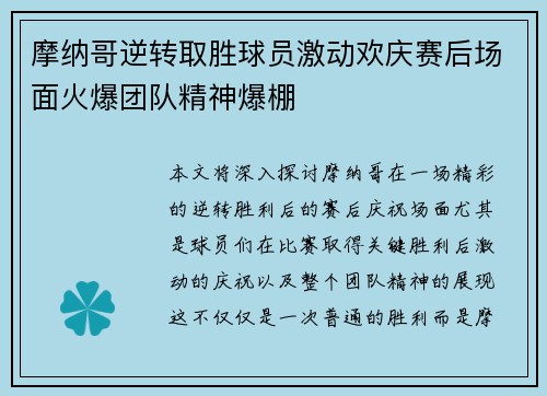 摩纳哥逆转取胜球员激动欢庆赛后场面火爆团队精神爆棚
