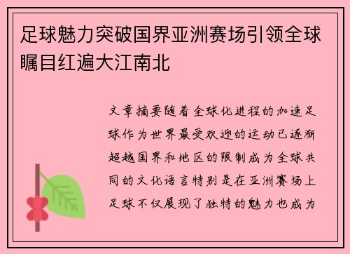 足球魅力突破国界亚洲赛场引领全球瞩目红遍大江南北