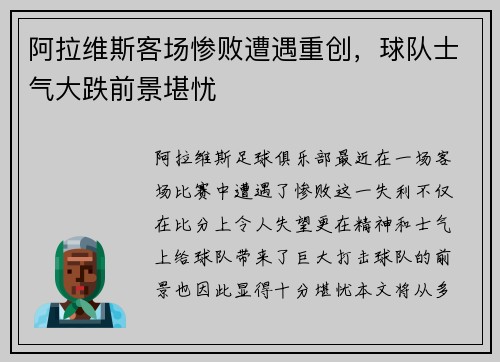 阿拉维斯客场惨败遭遇重创，球队士气大跌前景堪忧